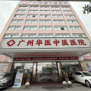 广州华医中医医院耳鸣耳聋治疗中心——传承创新疗法守护听力健康