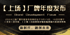 上场厂牌年度发布发展论坛成功举办